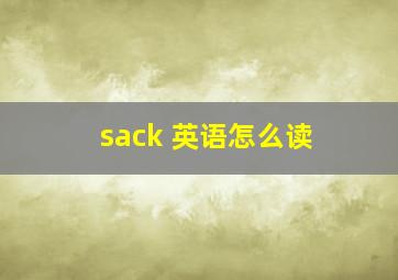 sack 英语怎么读